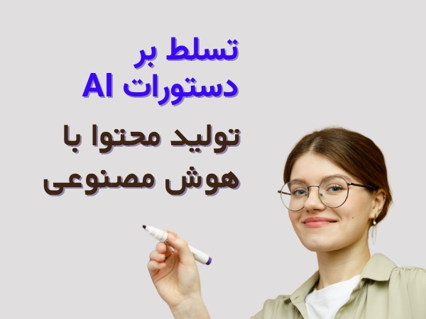 تولید محتوا با هوش مصنوعی