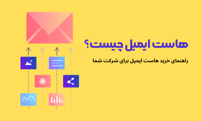 خرید هاست ایمیل: هاست ایمیل چیست و کدام هاست را بخریم؟