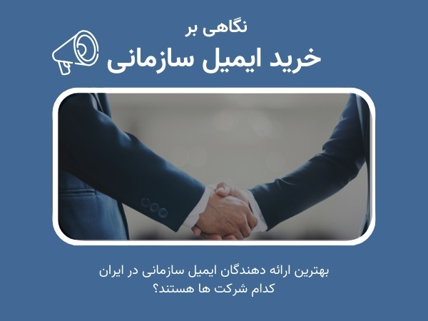 خرید ایمیل سازمانی