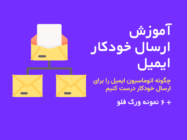 آموزش ارسال خودکار ایمیل