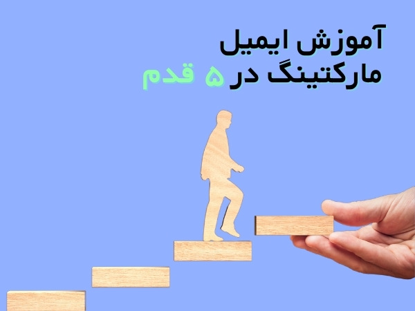 آموزش ایمیل مارکتینگ