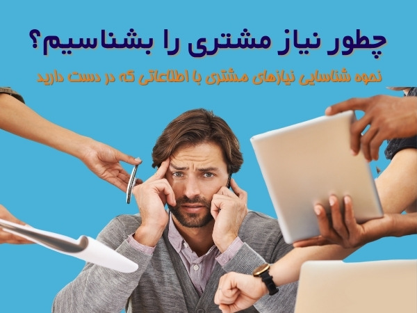 شناسایی نیاز مشتری