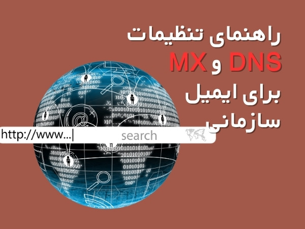 راهنمای تنظیمات DNS و MX