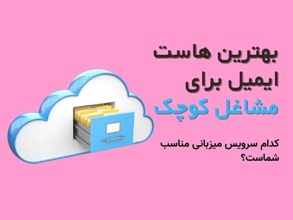 بهترین هاست ایمیل برای مشاغل کوچک