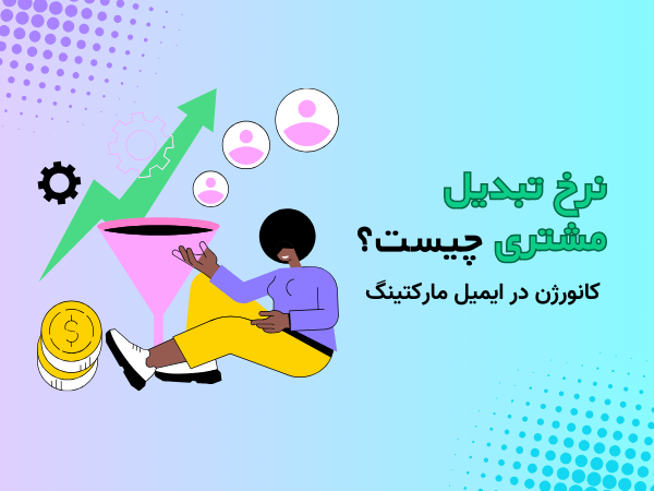 نرخ تبدیل مشتری در ایمیل مارکتینگ